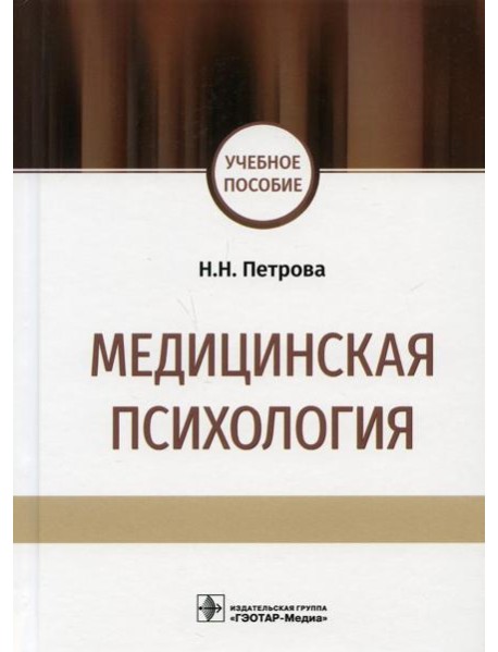 Медицинская психология: учебное пособие
