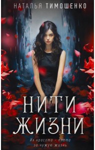 Нити жизни
