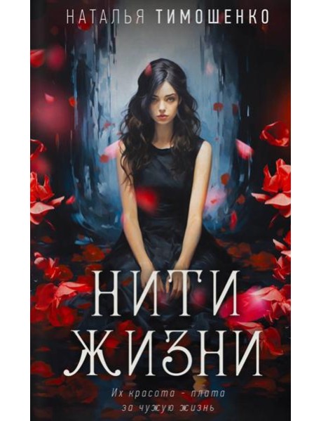 Нити жизни