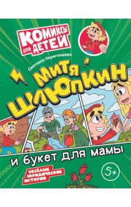 Митя Шлюпкин и букет для мамы