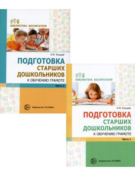 Комплект. Подготовка старших дошкольников к обучению грамоте (в 2 кн.)