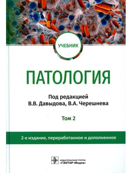 Патология: Учебник. В 2 т. Т. 2. 2-е изд., перераб. и доп
