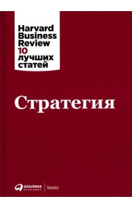 Стратегия. 3-е изд