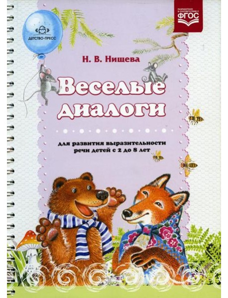 Веселые диалоги для развития выразительности речи детей с 2 до 8 лет. Наглядно-дидактическое пособие
