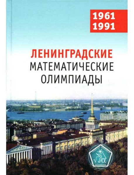 Ленинградские математические олимпиады. 1961-1991