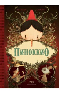 Пиноккио