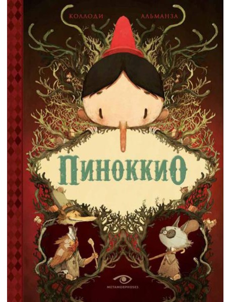 Пиноккио