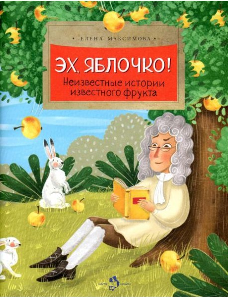 Эх, яблочко! Неизвестные истории известного фрукта. Вып. 173. 2-е изд