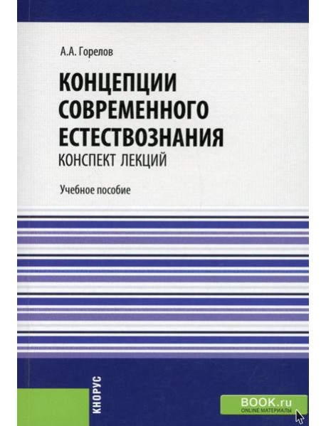 Концепции современного естествознания. Конспект лекций: Учебное пособие