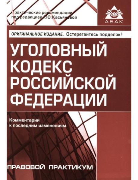 УК РФ. Комментарий к последним изменениям. 6-е изд., перераб. и доп