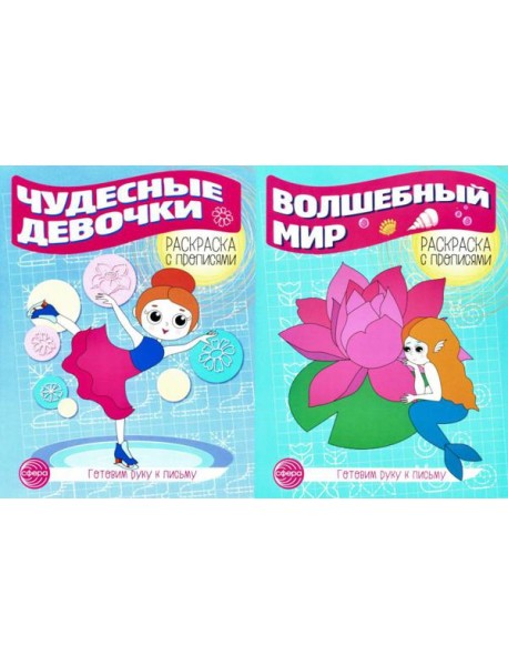 Комплект для девочек. Прописи. Готовим руку к письму (комплект в 2-х тетрадях)