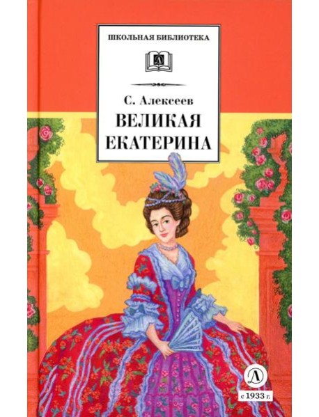 Великая Екатерина: рассказы о русской императрице Екатерине II