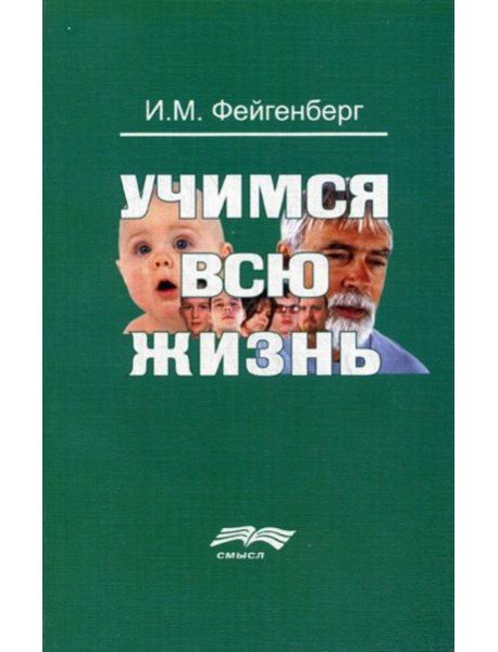 Учимся всю жизнь. 2-е изд., доп