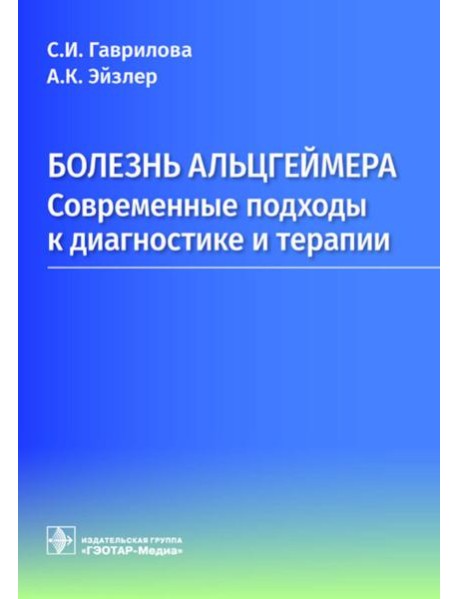 Болезнь Альцгеймера: современные подходы к диагностике и терапии