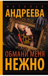 Обмани меня нежно: роман