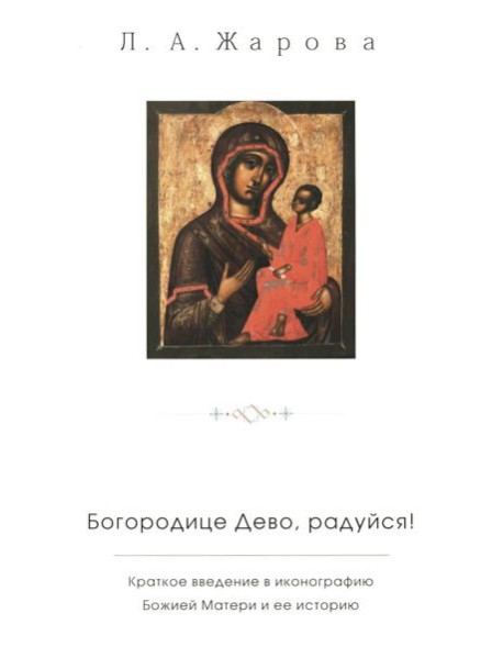 Богородице Дево, радуйся! Краткое введение в иконографию Божией Матери и ее историю