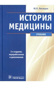 История медицины: Учебник. 2-е изд., перераб. и доп
