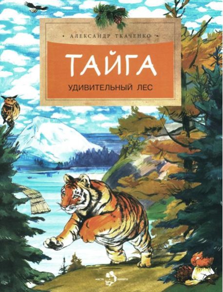 Тайга. Удивительный лес. Вып. 5. 3-е изд