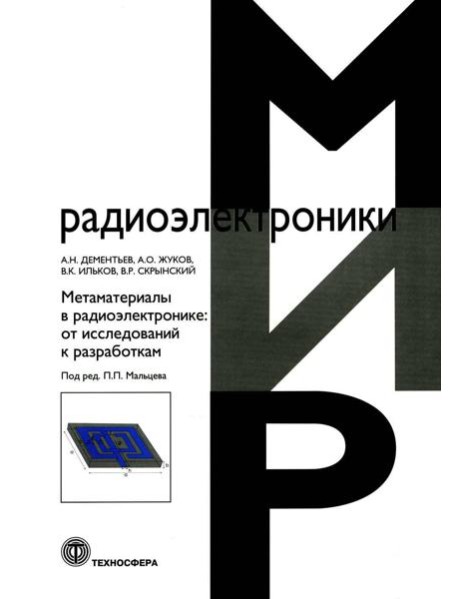 Метаматериалы в радиоэлектронике: от исследований к разработкам
