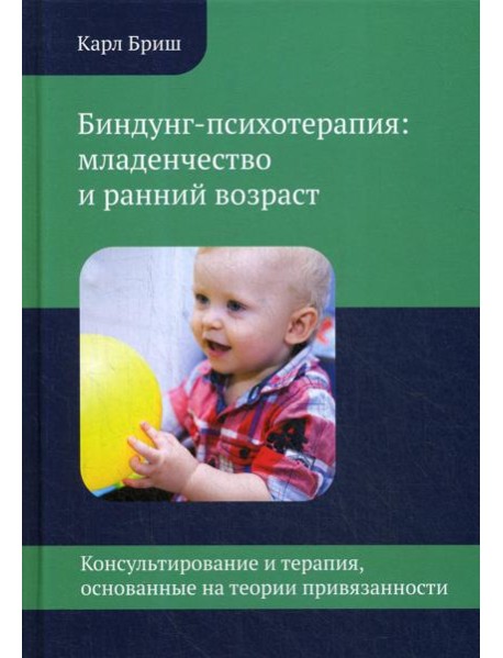 Биндунг-психотерапия: младенчество и ранний возраст