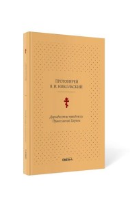 Двунадесятые праздники Православной Церкви, или Цветник церковного сада