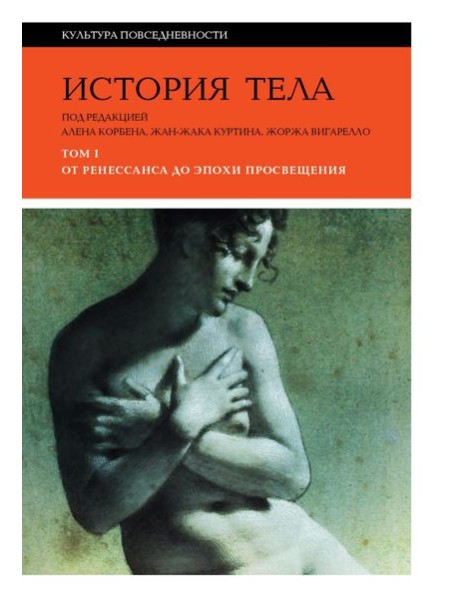 История тела: В 3 т. Т. 1: От Ренессанса до эпохи Просвещения. 4-е изд