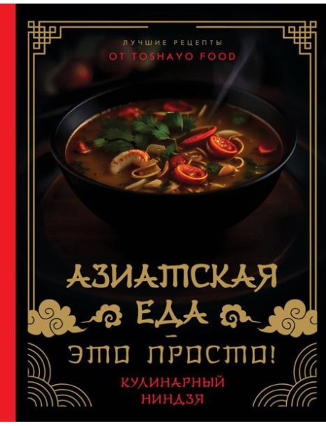 Азиатская еда - это просто! Кулинарный ниндзя. Лучшие рецепты от TOSHAYO FOOD