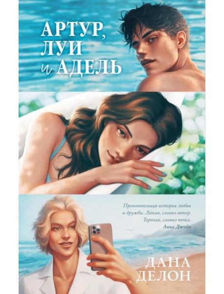 Артур, Луи и Адель