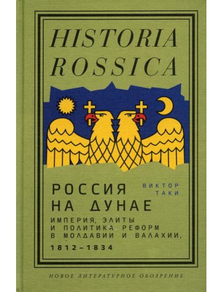 Россия на Дунае. Империя, элиты и политика реформ в Молдавии и Валахии, 1812–1834