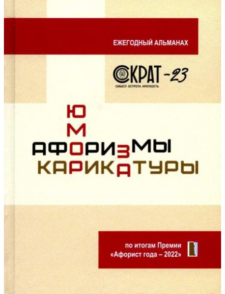 СОКРАТ-23. Афоризмы. Юмор. Карикатуры: Ежегодный альманах