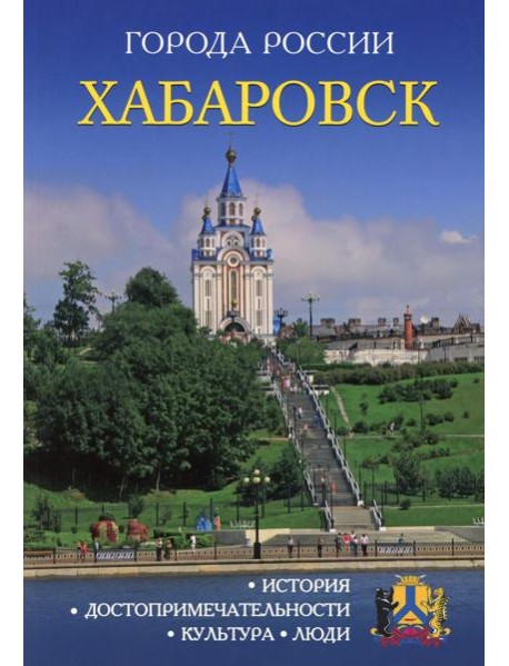 Города России. Хабаровск. Энциклопедия