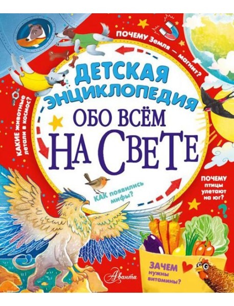 Детская энциклопедия обо всем на свете