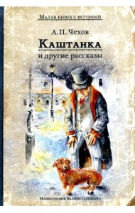 Каштанка и другие рассказы