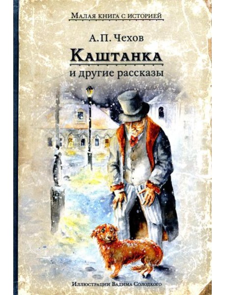 Каштанка и другие рассказы