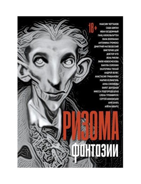 Ризома. Фантазии: сборник