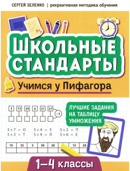 Учимся у Пифагора: лучшие задания на таблицу умножения: 1-4 классы