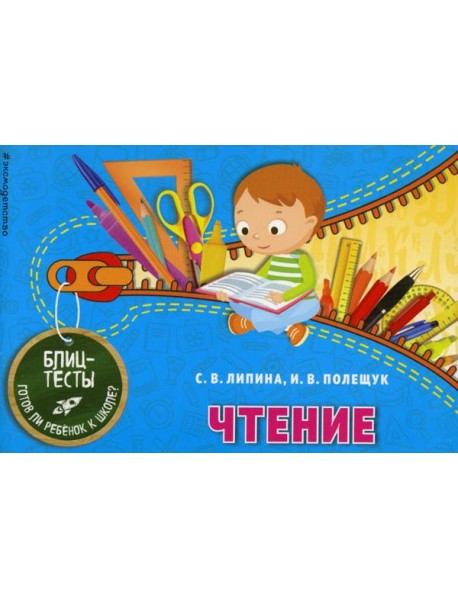 Чтение. Блицтесты