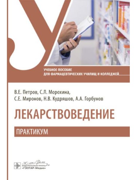Лекарствоведение. Практикум: Учебное пособие