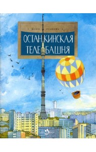 Останкинская телебашня. Вып. 197. 2-е изд