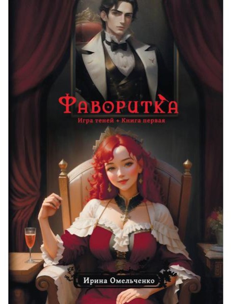 Игра теней. Фаворитка. Кн. 1
