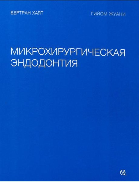 Микрохирургическая эндодонтия