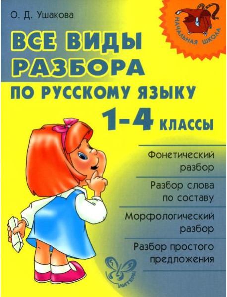 Все виды разбора по русскому языку 1-4 кл