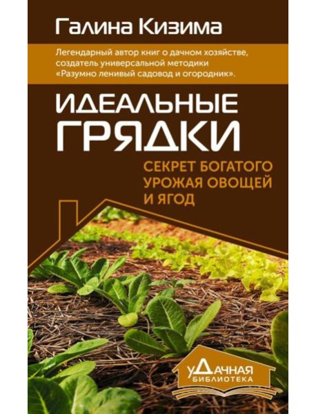 Идеальные грядки. Секрет богатого урожая овощей и ягод