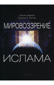 Мировоззрение ислама. 2-е изд., испр