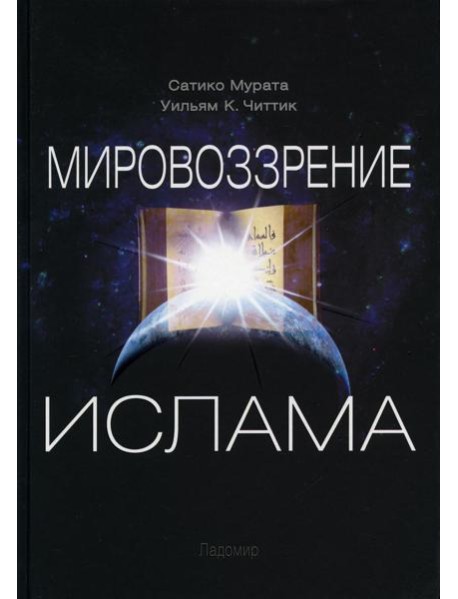 Мировоззрение ислама. 2-е изд., испр