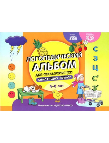 Логопедический альбом для автоматизации свистящих звуков. [С], [З], [Ц], [С’], [З’]. 4-8 лет