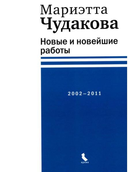 Новые и новейшие работы 2002-2011