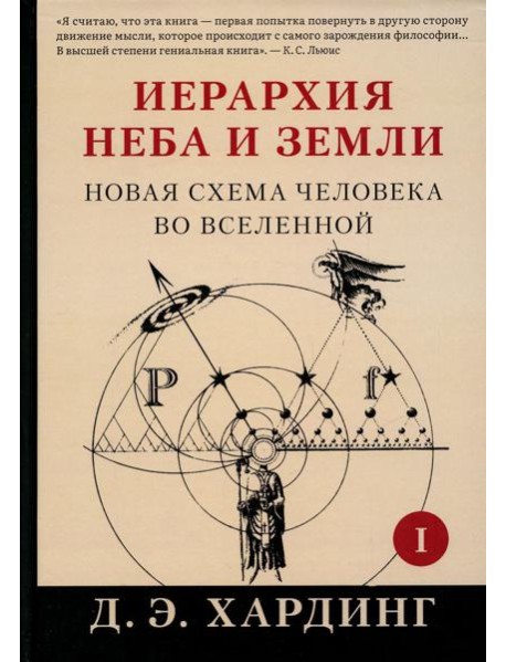 Иерархия Неба и Земли. Ч. 1. Новая схема человека во Вселенной