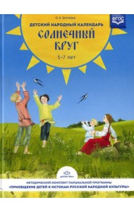 Детский народный календарь. Солнечный круг: В помощь педагогам дошкольных образовательных учреждений. 5-7 лет
