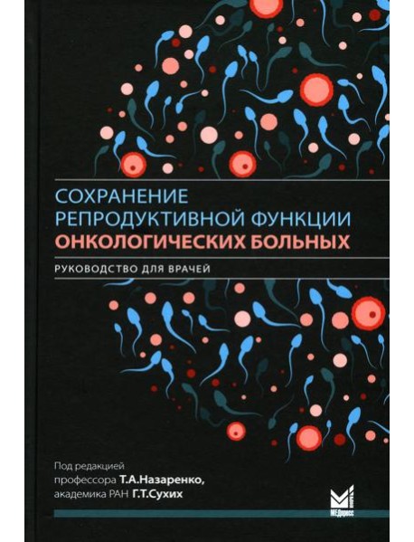 Сохранение репродуктивной функции онкологических больных. Руководство для врачей